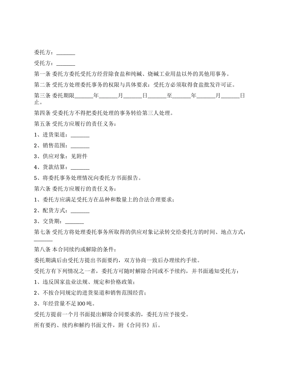 上海市其他用盐委托经营合同(2001版)_第1页
