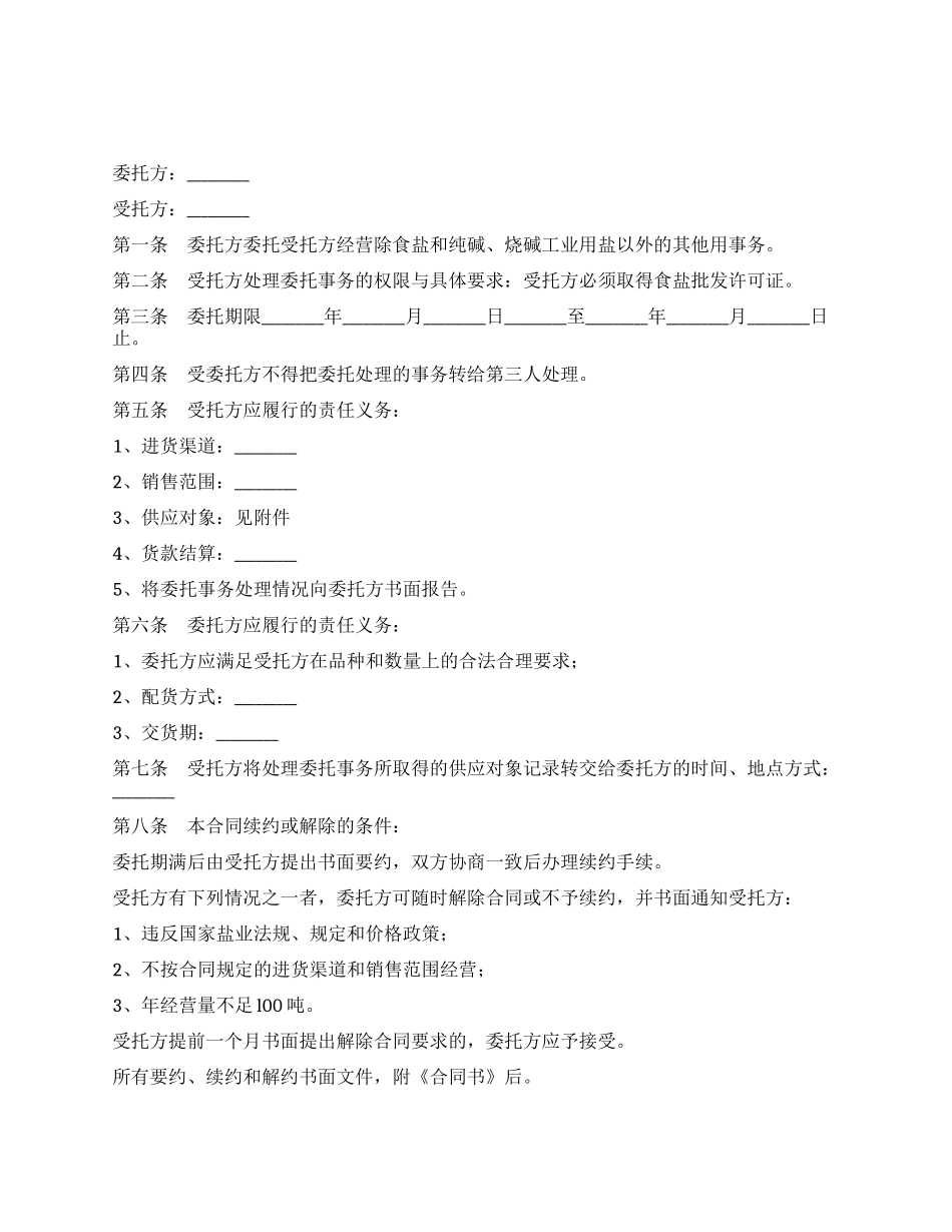 上海市其他用盐委托经营合同_第1页