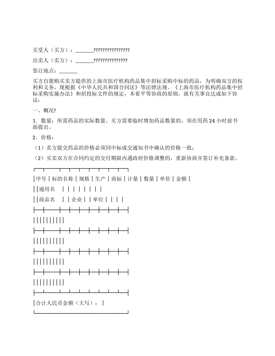 上海市医疗机构药品集中招标采购药品买卖合同_第1页