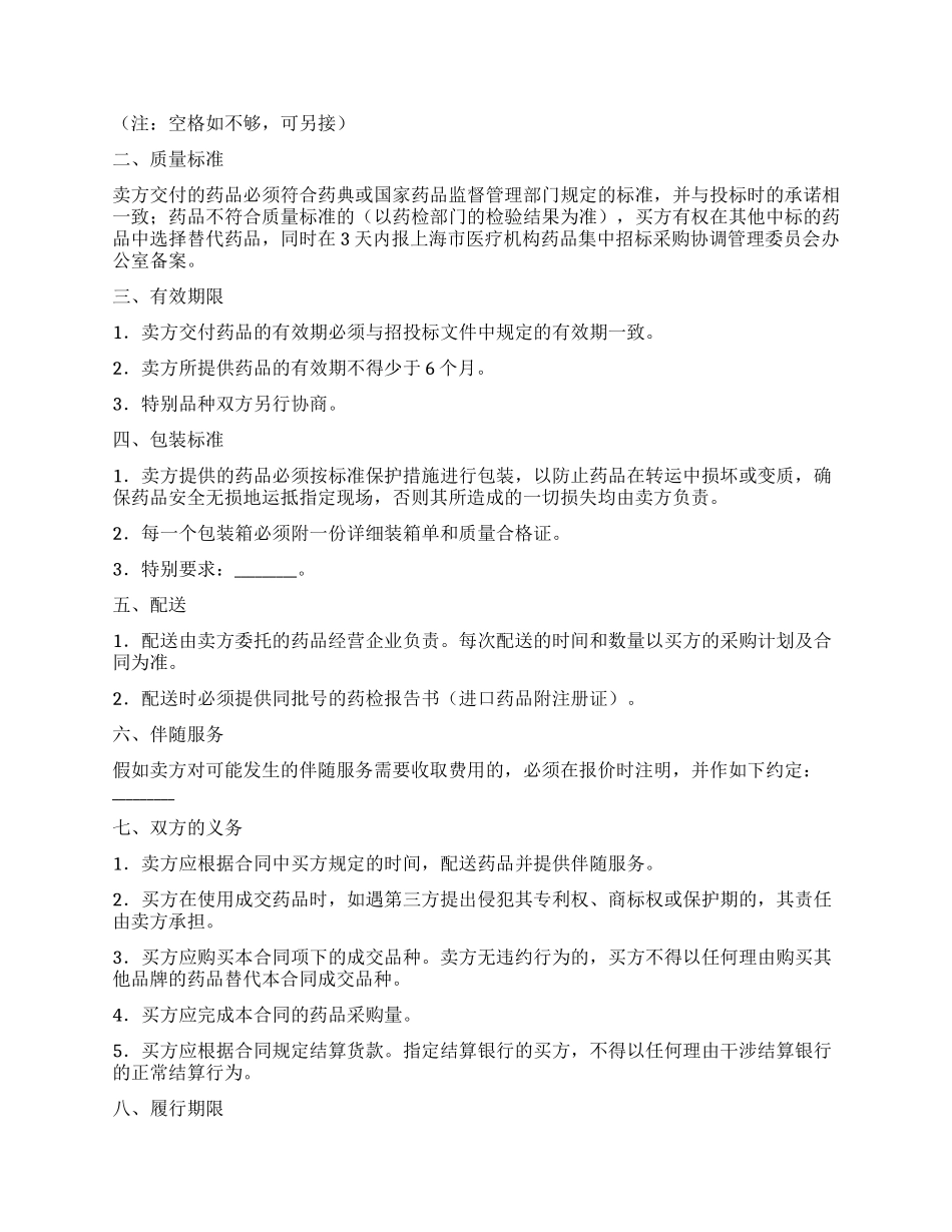上海市医疗机构药品集中招标采购药品买卖合同_第2页