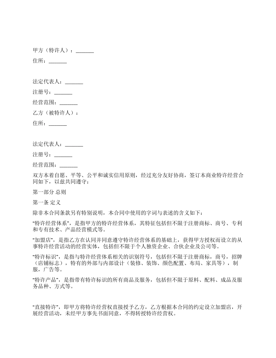 上海市商业特许经营合同_第1页