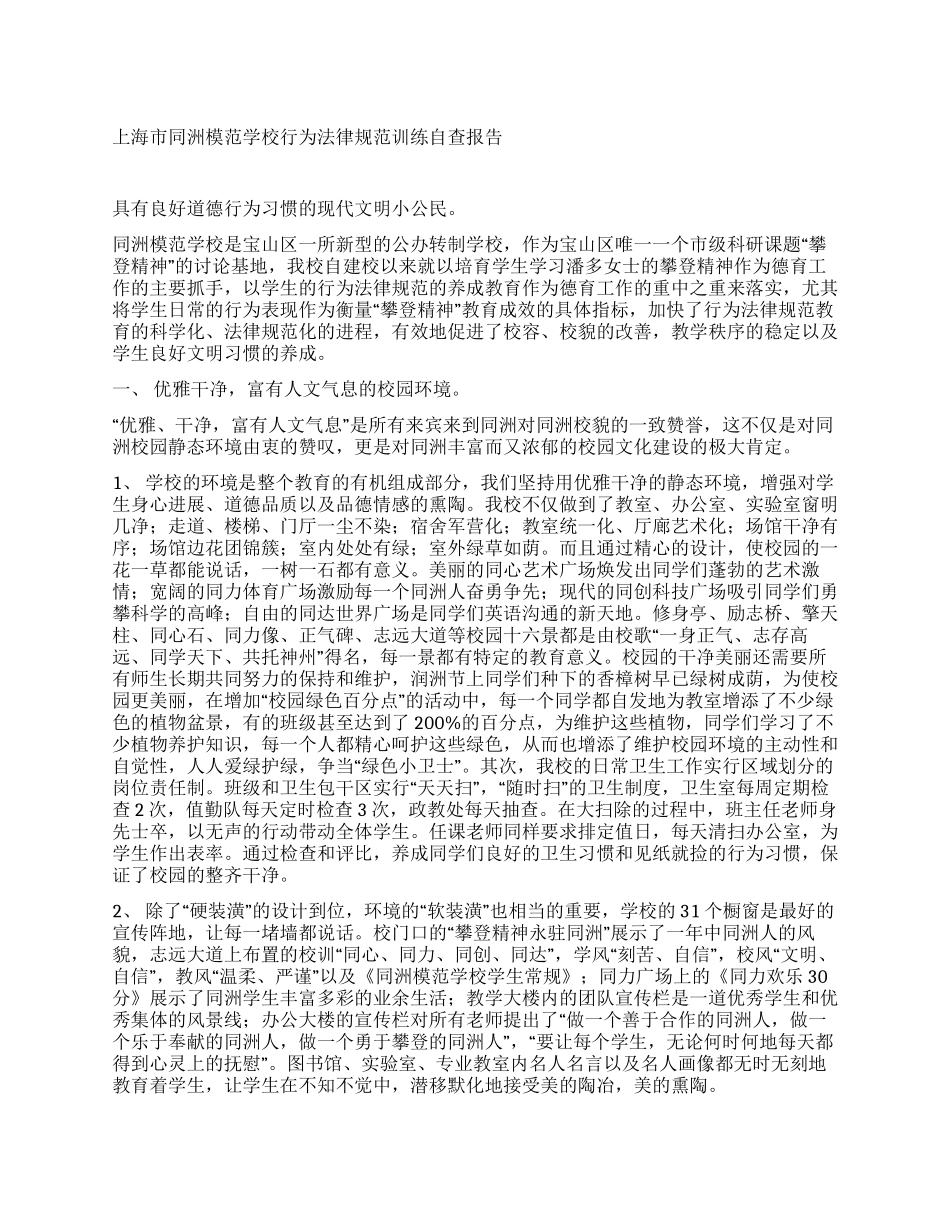 上海市同洲模范学校行为规范训练自查报告_第1页