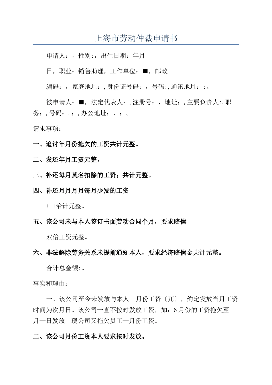 上海市劳动仲裁申请书_第1页