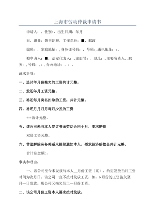 上海市劳动仲裁申请书