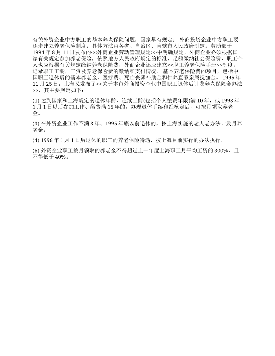 上海市外资企业的中国职工如何参加基本养老保险_第1页