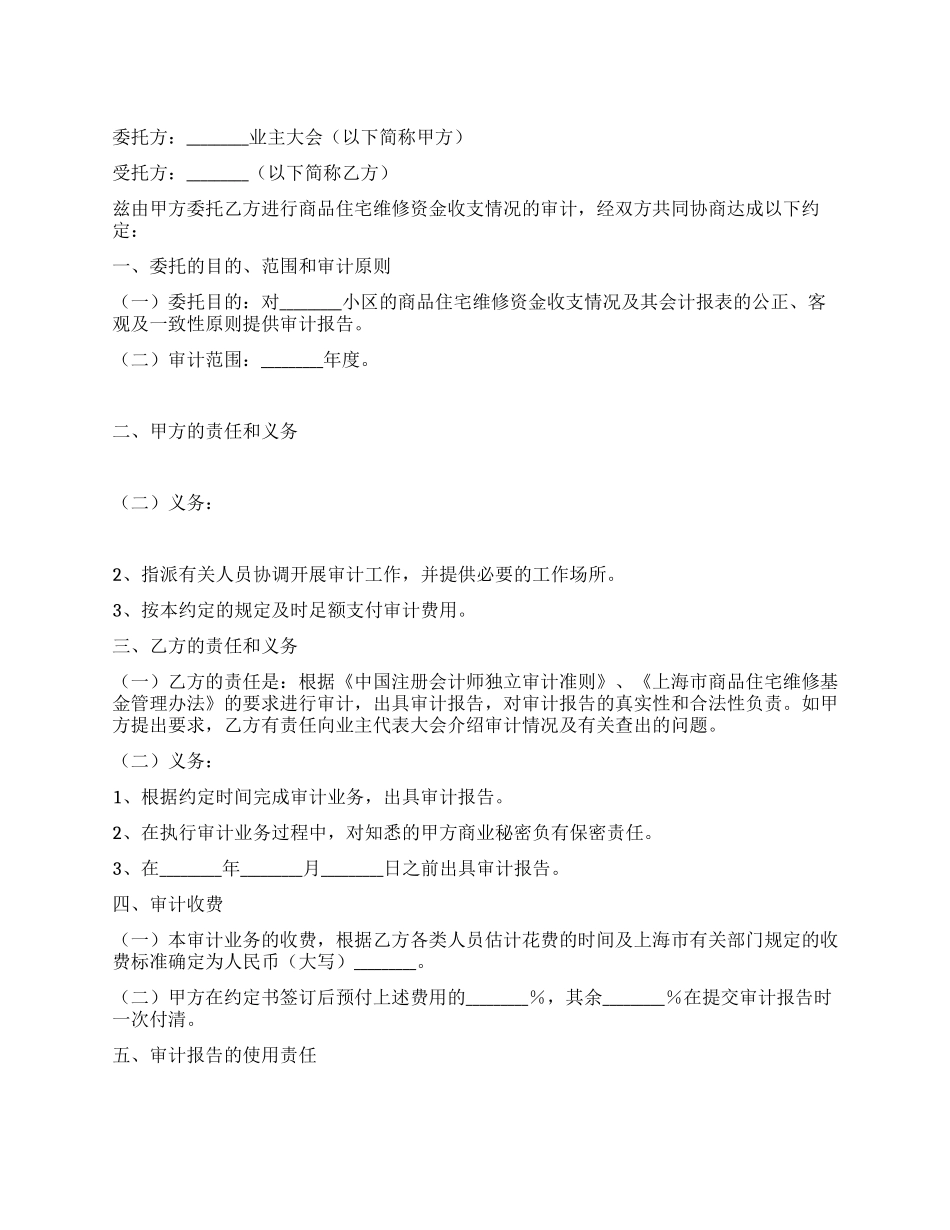 上海市委托审计商品住宅维修资金收支情况的业务约定书_第1页