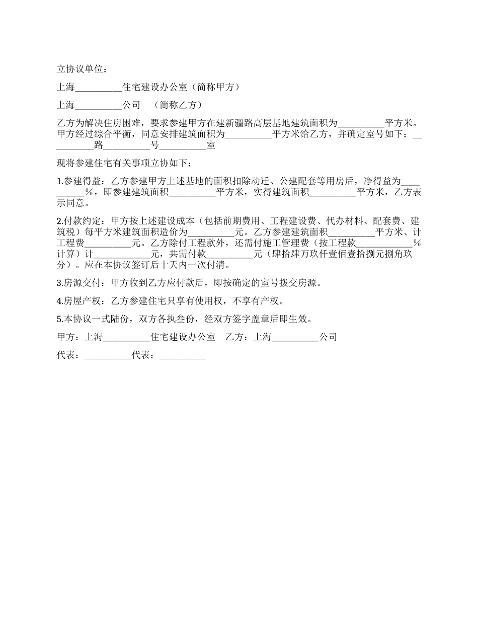 上海市参建住宅协议书_第1页