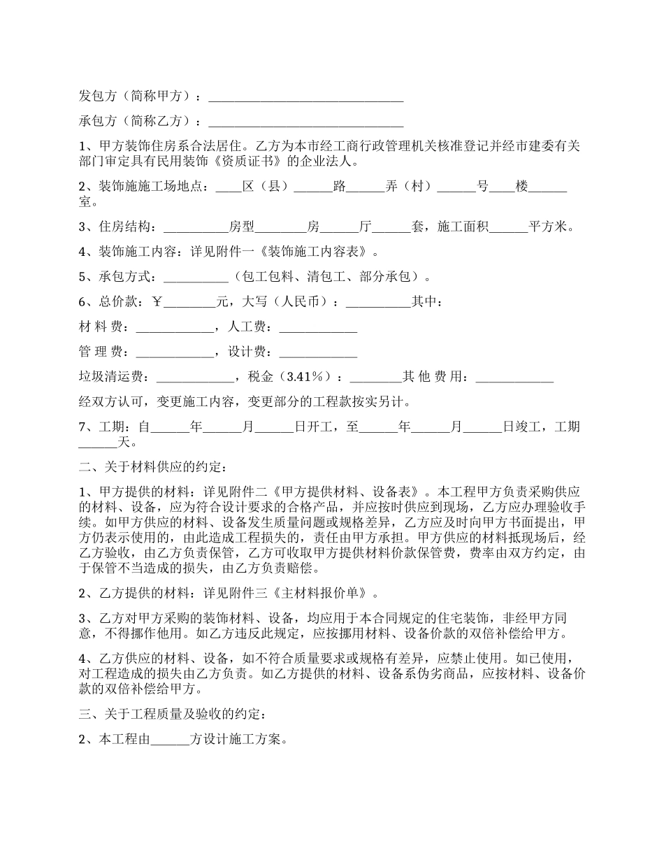 上海市家庭居室装饰装修施工合同_第1页