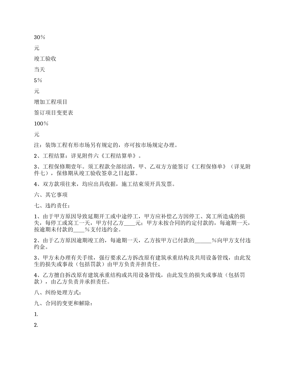 上海市家庭居室装饰装修施工合同_第3页