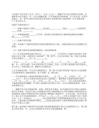 上海市房地产买卖合同