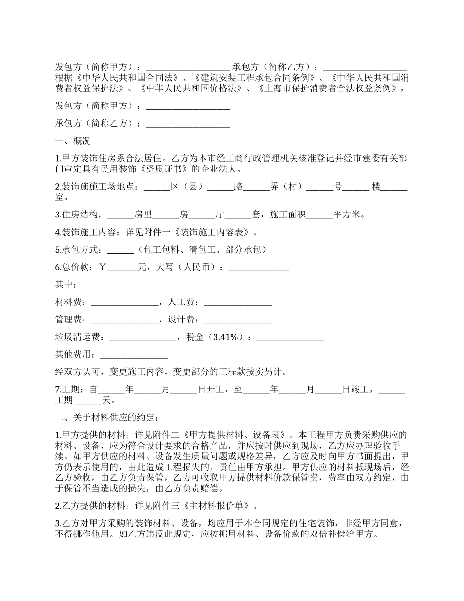 上海市庭居室装饰装修施工合同_第1页