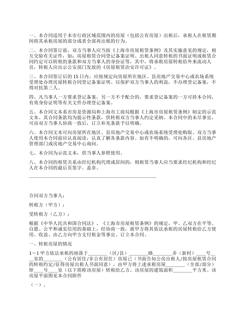 上海市房屋转租合同_第1页