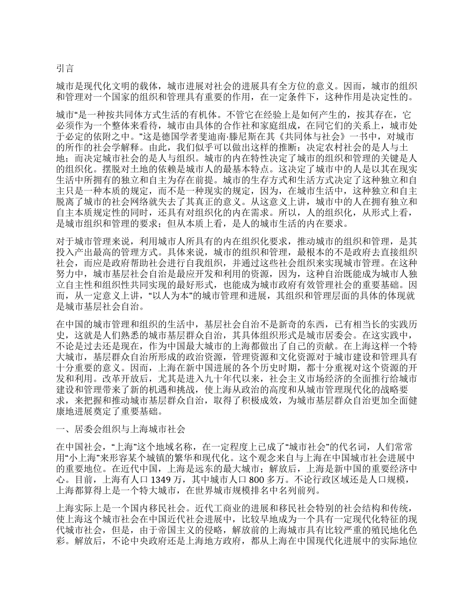 上海市居委会组织建设与社区民主发展_第1页