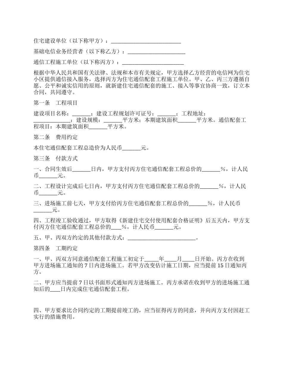 上海市新建住宅通信配套合同_第1页