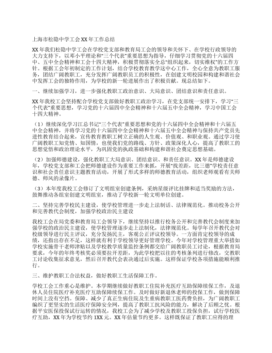 上海市松隐中学工会2024年工作总结_第1页