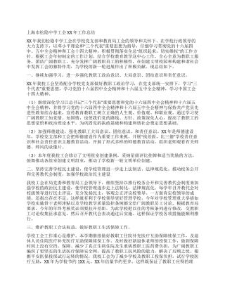 上海市松隐中学工会2024年工作总结