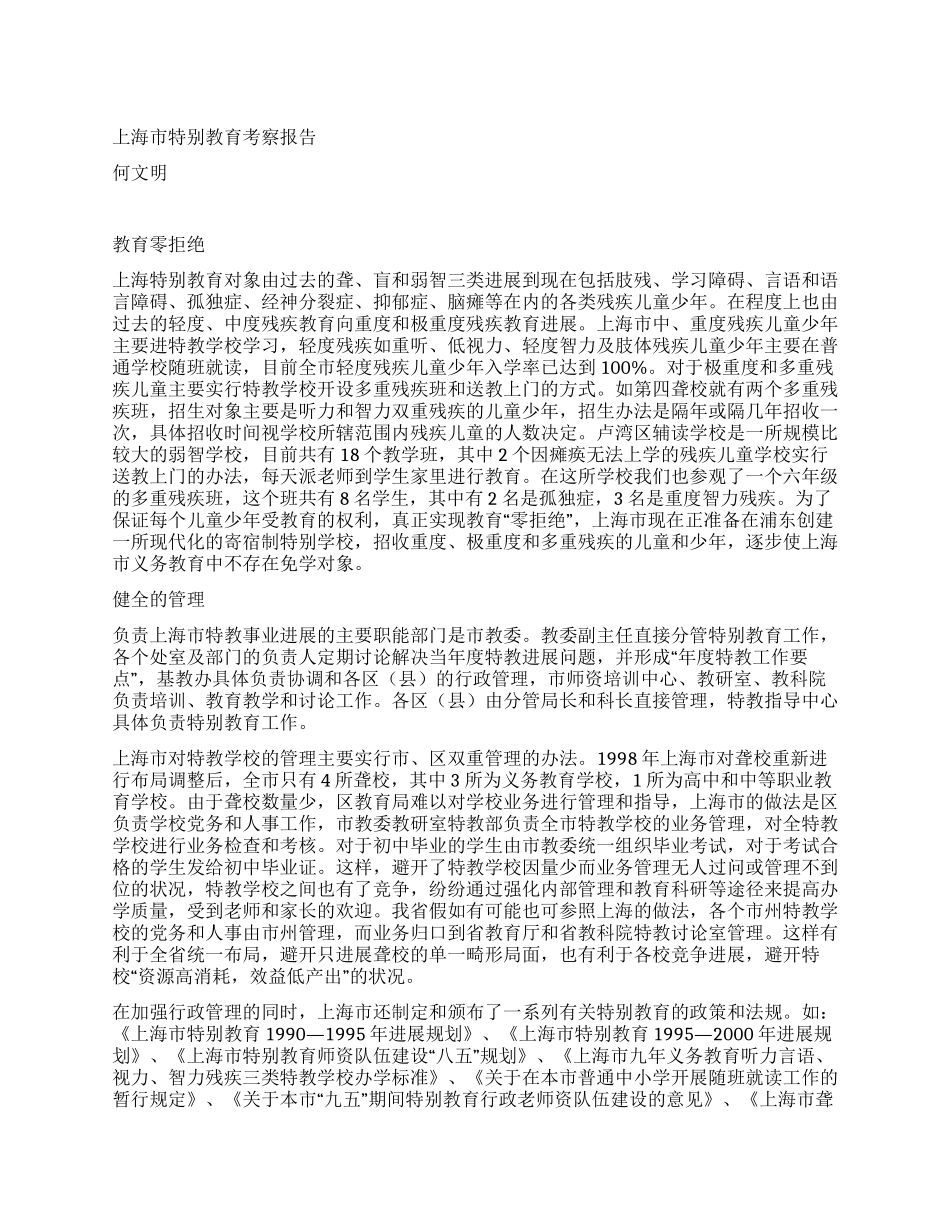 上海市特殊教育考察报告_第1页
