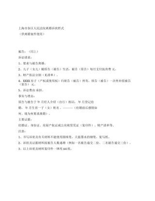 上海市离婚起诉状范本