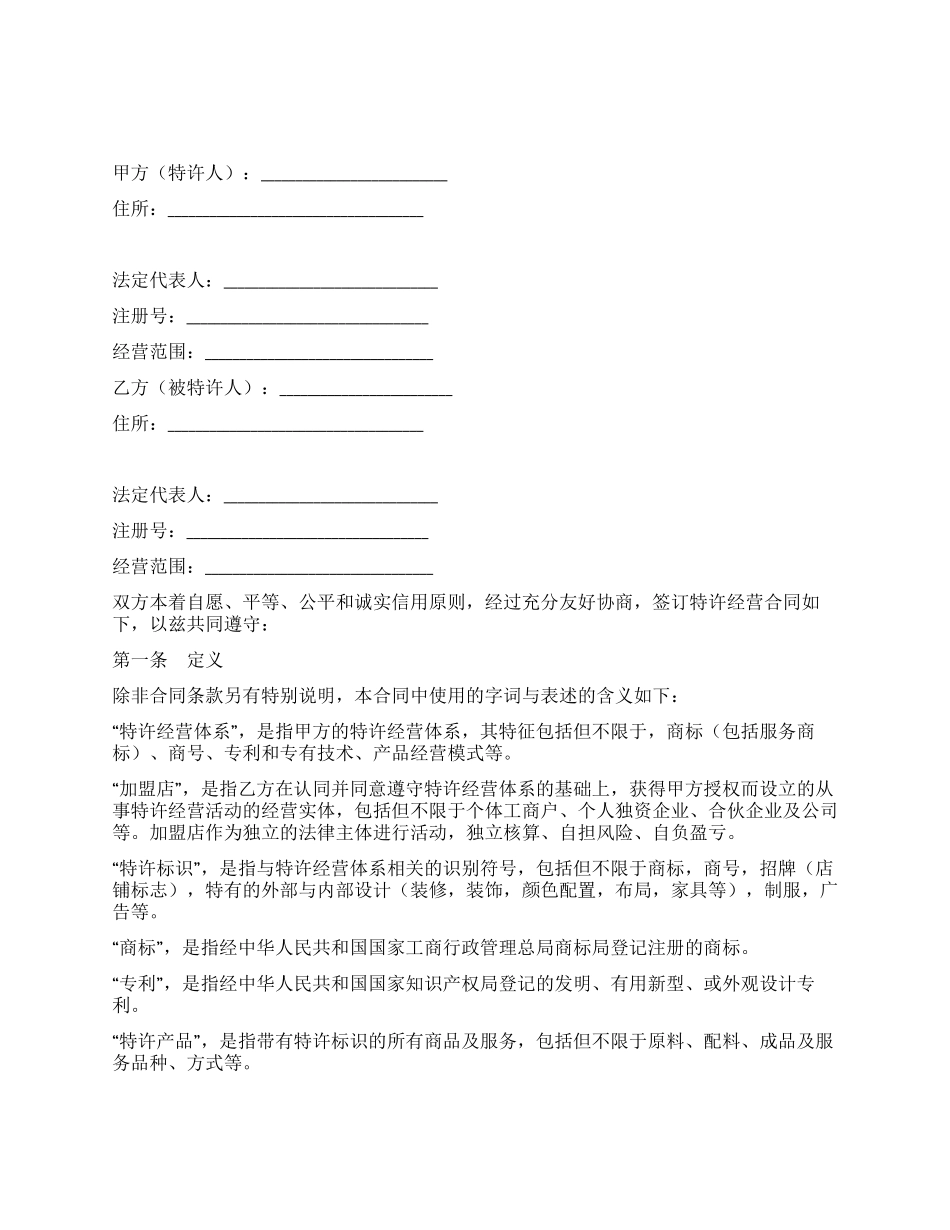 上海市特许经营合同_第1页