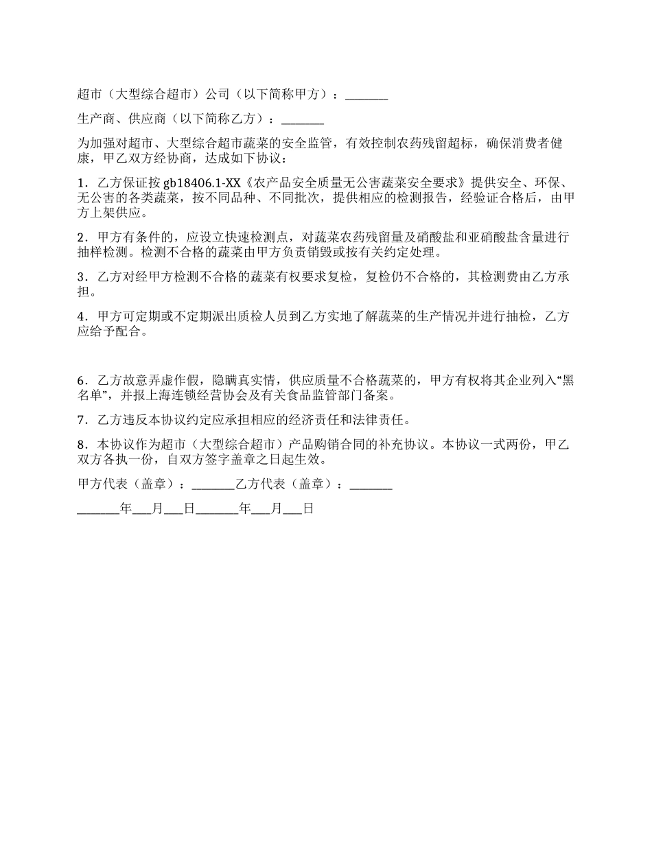 上海市超市蔬菜流通安全协议_第1页