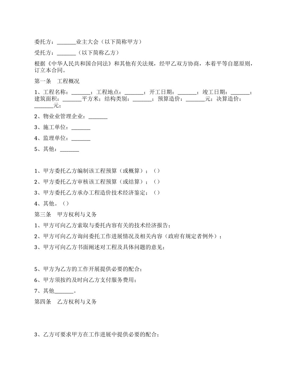 上海市物业维修工程委托审价合同_第1页