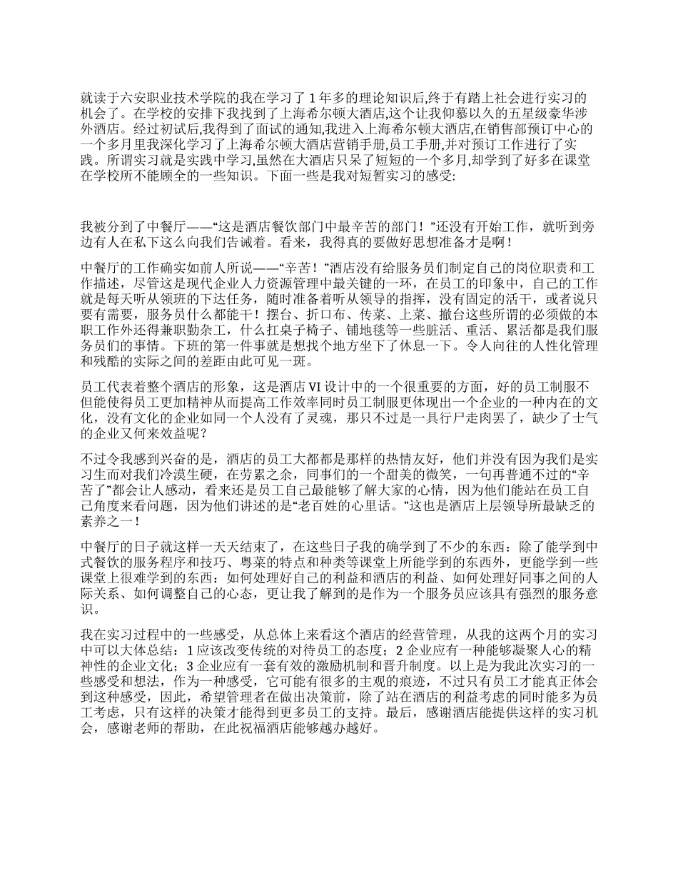上海希尔顿大酒店实习日记_第1页
