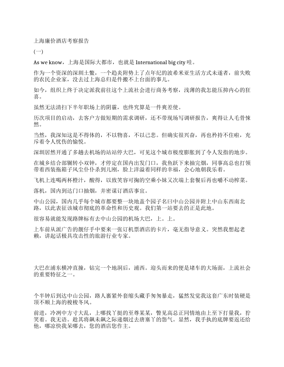 上海廉价酒店考察报告_第1页