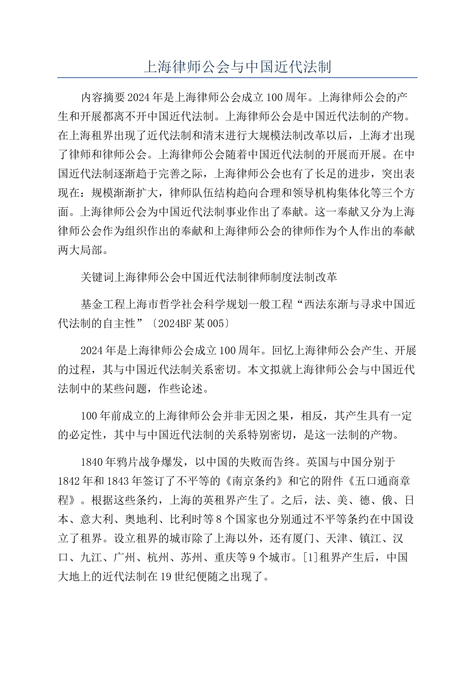 上海律师公会与中国近代法制_第1页