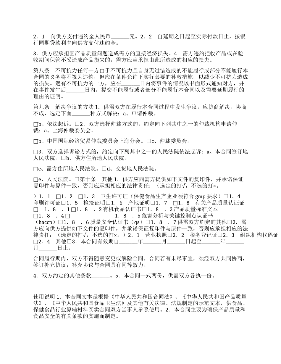 上海市食品原辅材料采购合同_第2页