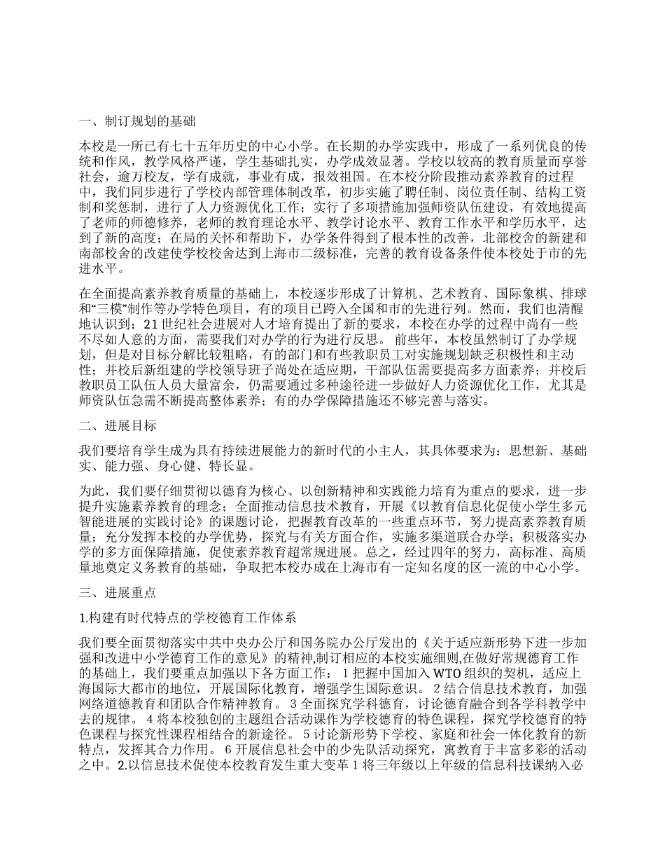 上海某知名小学发展规划_第1页