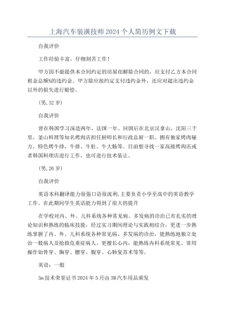 上海汽车装潢技师2024个人简历例文下载