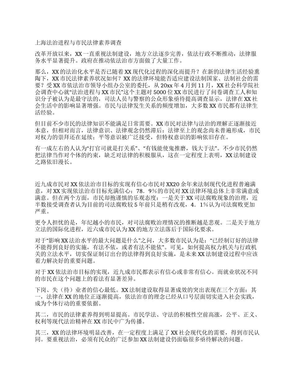 上海法治进程与市民法律素质调查_第1页
