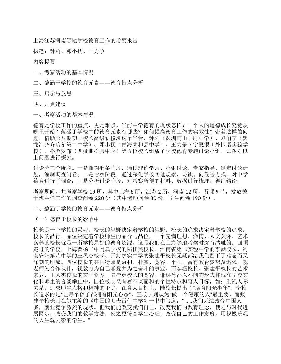 上海江苏河南等地学校德育工作的考察报告_第1页