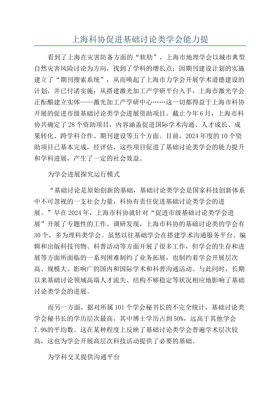 上海科协促进基础研究类学会能力提_第1页