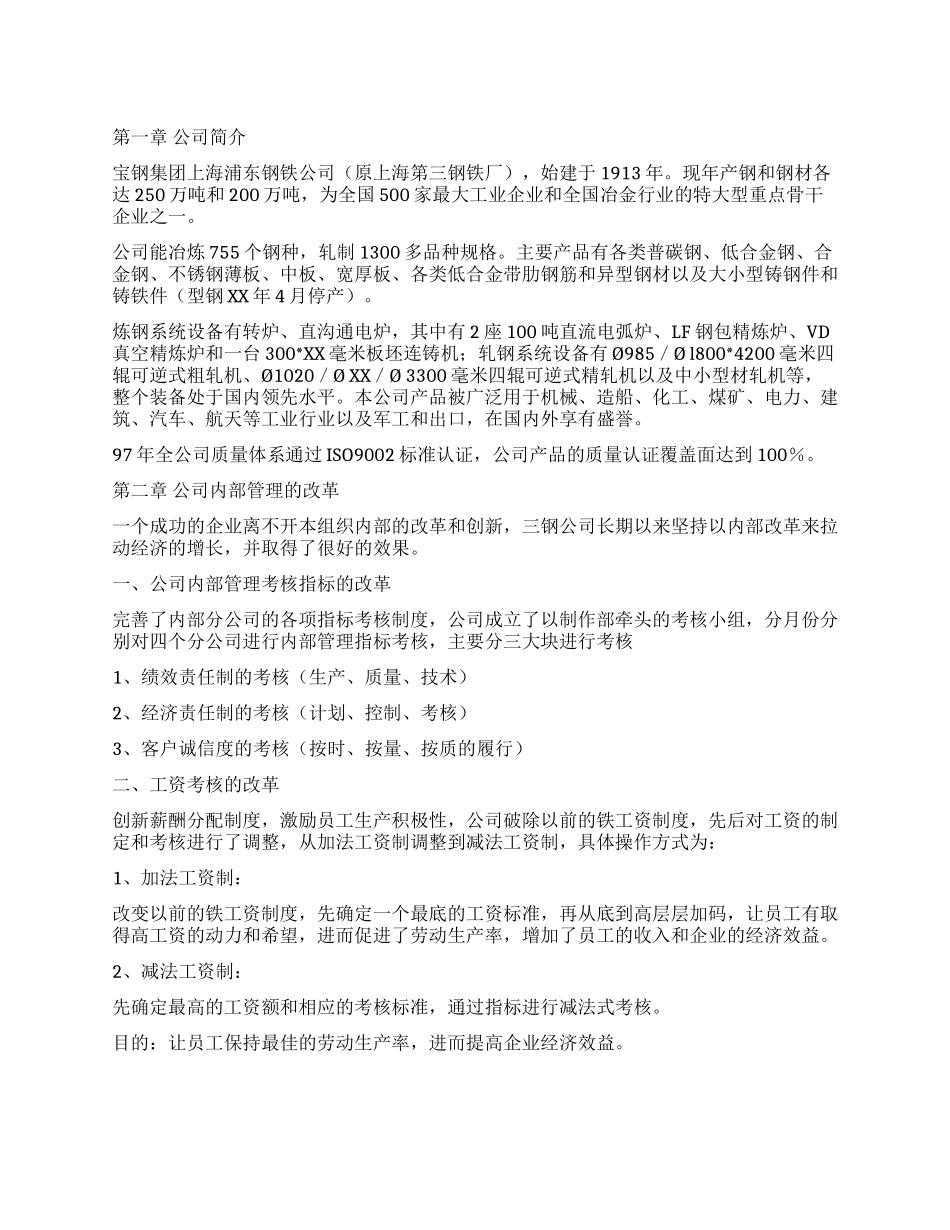 上海浦钢公司实习报告小结_第1页