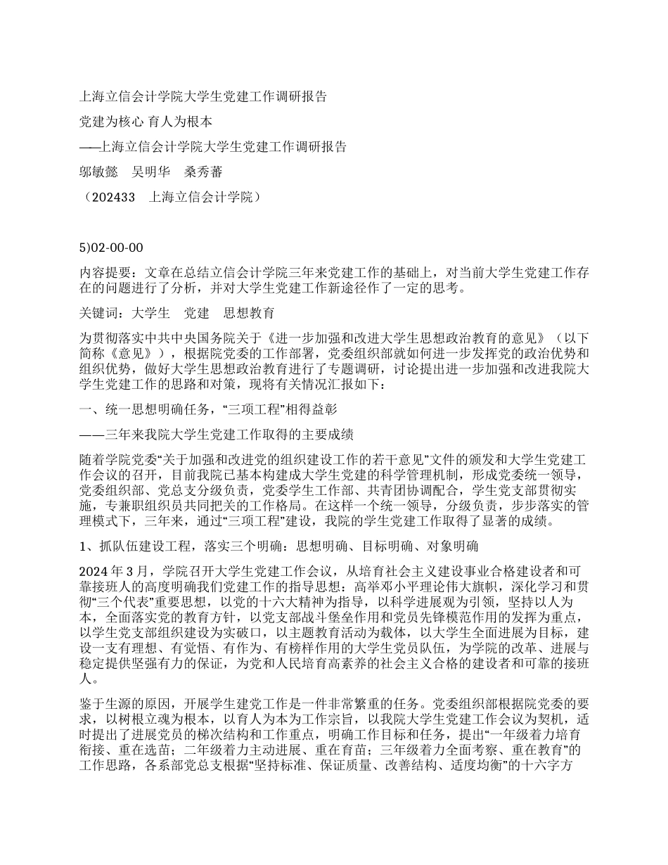 上海立信会计学院大学生党建工作调研报告_第1页