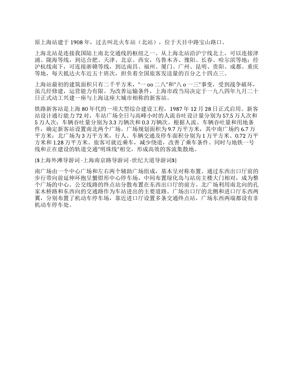 上海的火车站导游词_第1页