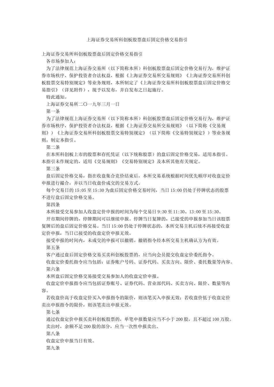 上海证券交易所科创板股票盘后固定价格交易指引_第1页