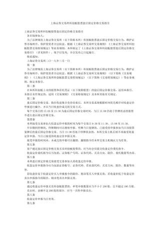 上海证券交易所科创板股票盘后固定价格交易指引