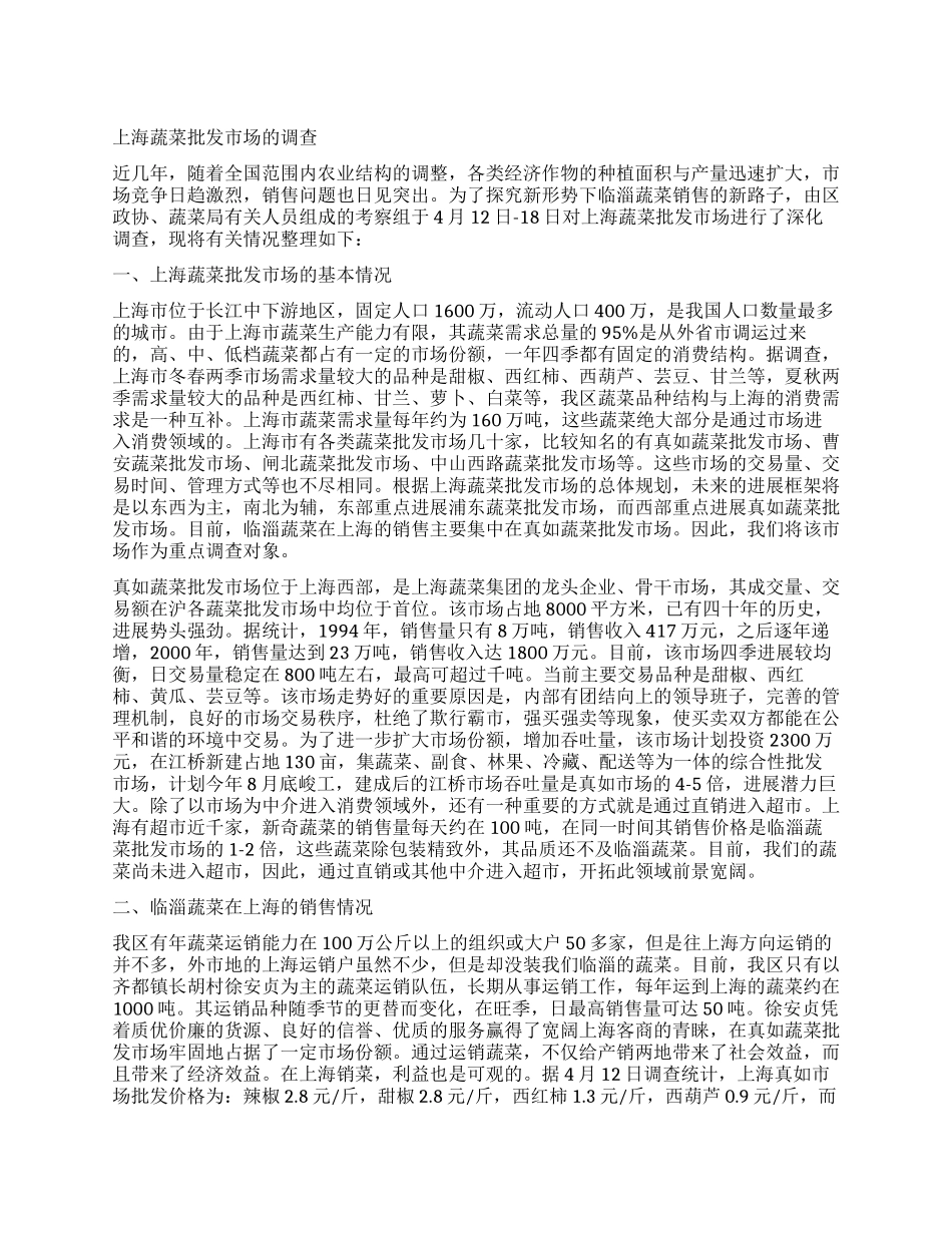 上海蔬菜批发市场的调查_第1页