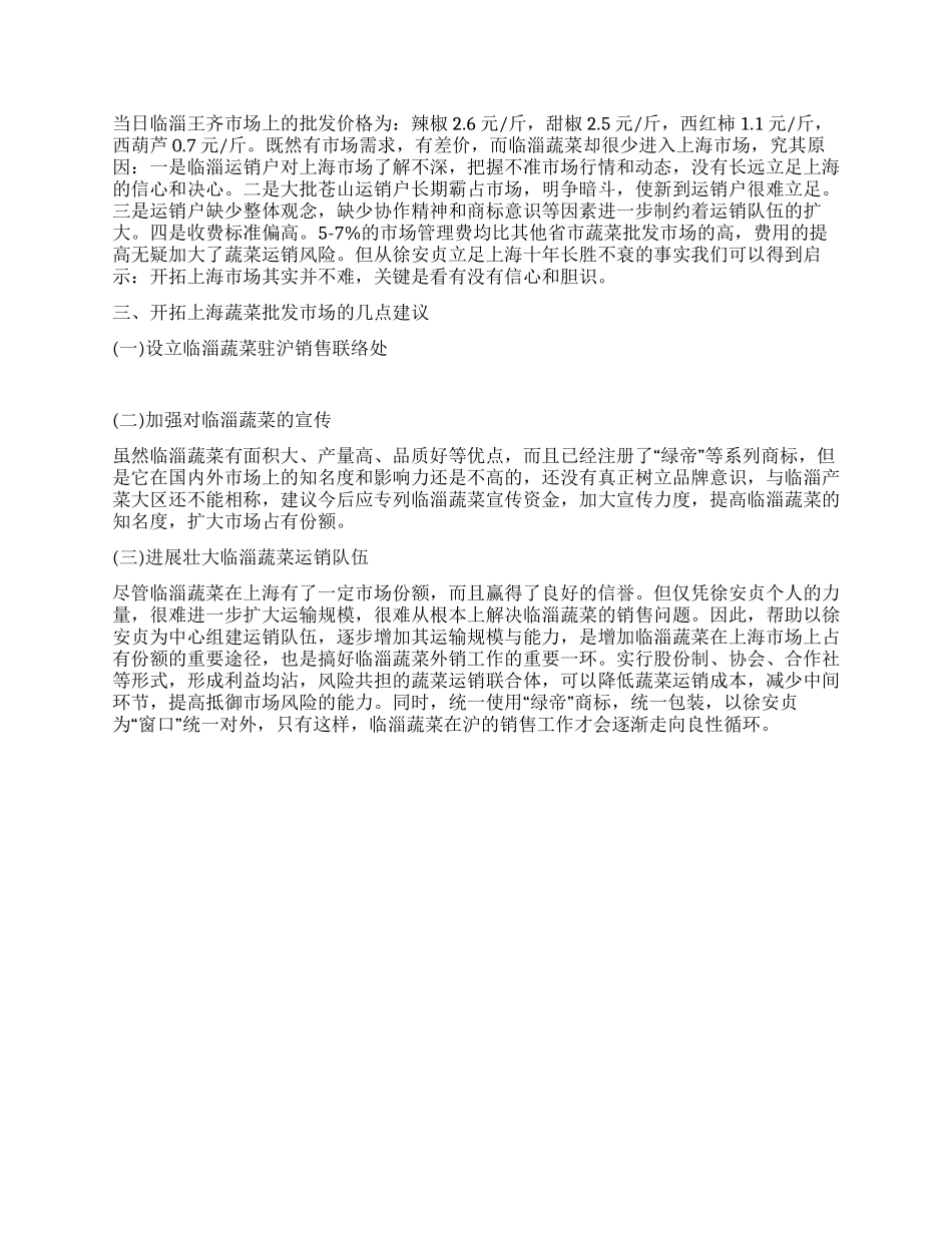 上海蔬菜批发市场的调查_第2页