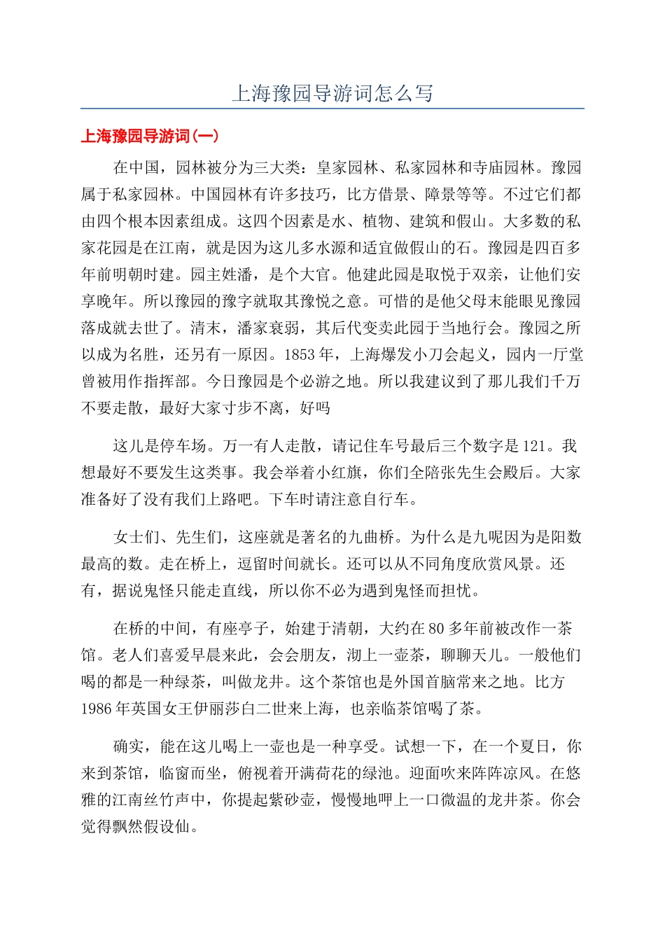 上海豫园导游词怎么写_第1页