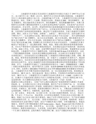 上海通用汽车有限公司实习报告