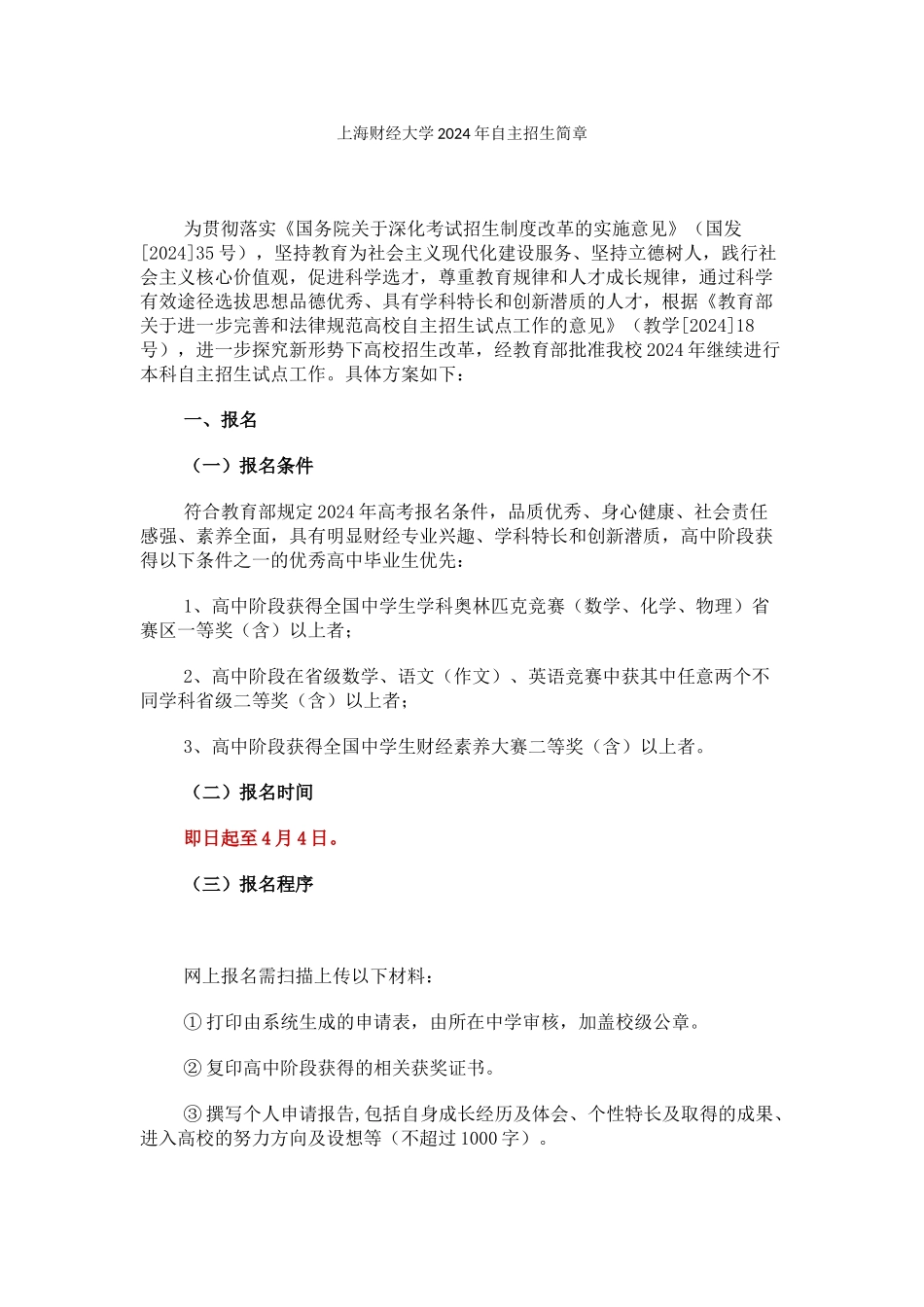 上海财经大学2024年自主招生简章_第1页