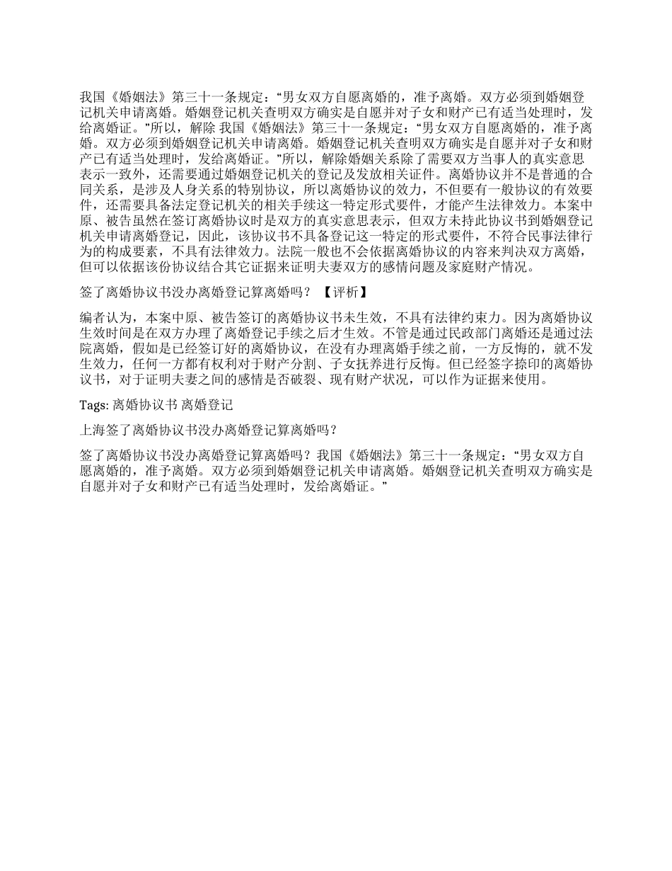 上海签了离婚协议书没办离婚登记算离婚吗_第1页