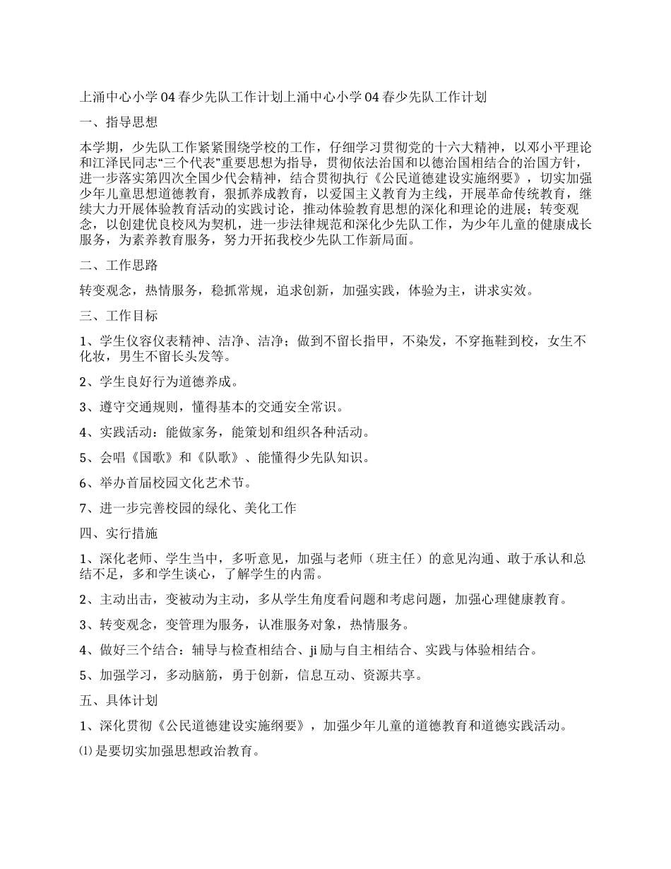 上涌中心小学04春少先队工作计划_第1页
