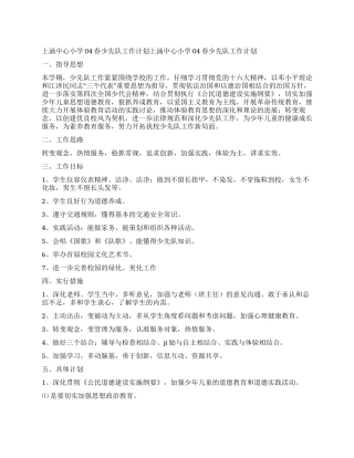 上涌中心小学04春少先队工作计划