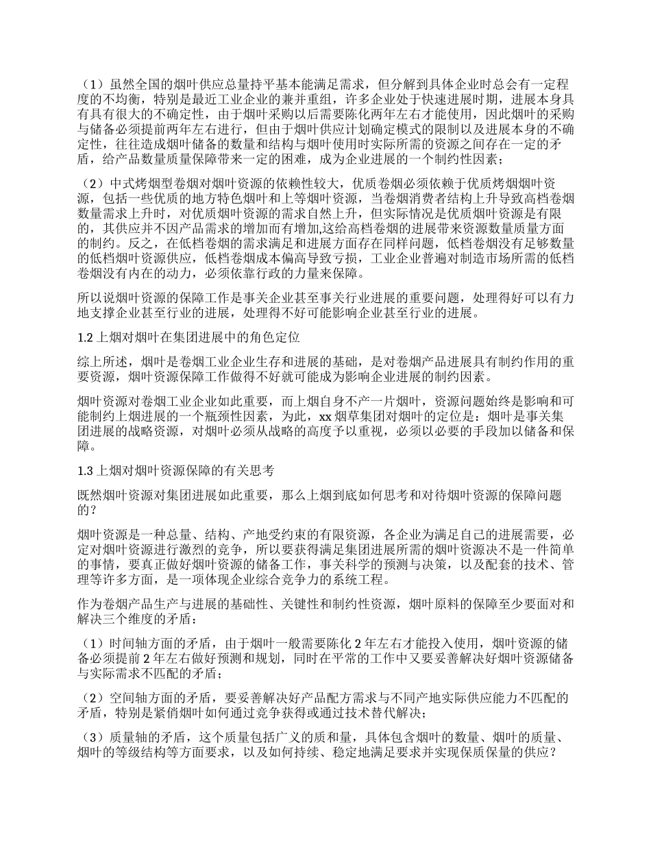 上烟烟叶原料保障体系建设的实践探索与思考_第2页