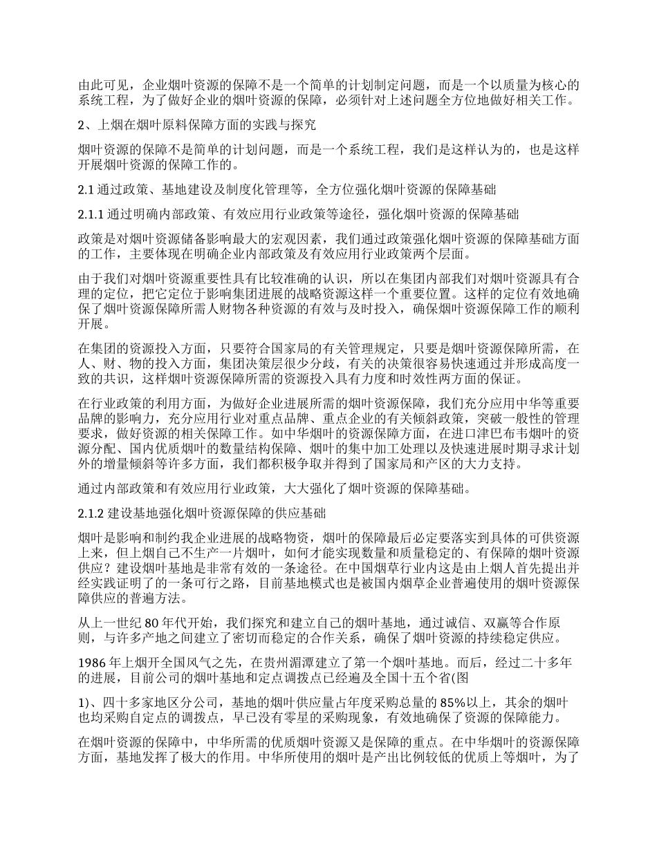 上烟烟叶原料保障体系建设的实践探索与思考_第3页