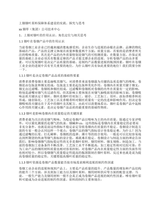 上烟烟叶原料保障体系建设的实践探索与思考